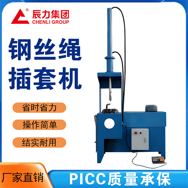 鋼絲繩插套機