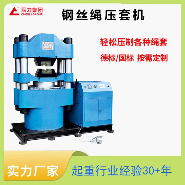 鋼絲繩壓套機(jī)