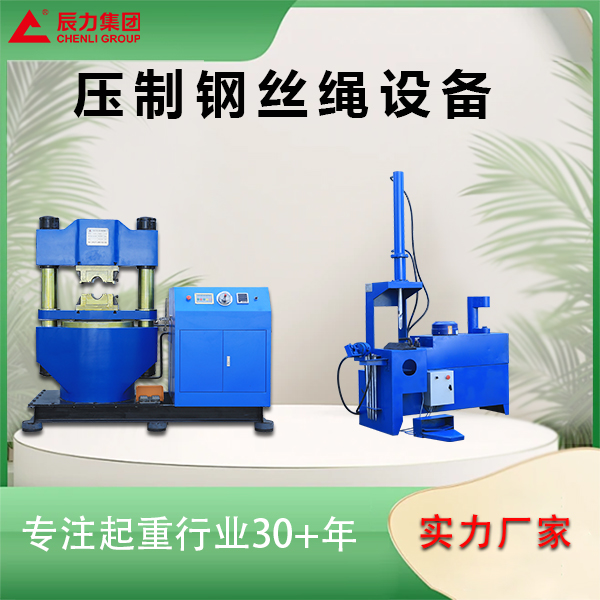 壓制鋼絲繩設(shè)備