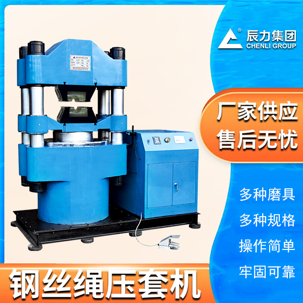 鋼絲繩壓套機(jī)